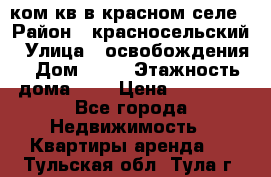 1 ком кв в красном селе › Район ­ красносельский › Улица ­ освобождения › Дом ­ 36 › Этажность дома ­ 5 › Цена ­ 17 000 - Все города Недвижимость » Квартиры аренда   . Тульская обл.,Тула г.